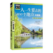 圖說天下·國家地理系列：人一生要去的100個(gè)地方（中國篇）