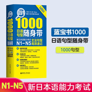 日語(yǔ)紅藍寶書(shū)系列 藍寶書(shū) 1000日語(yǔ)句型隨身帶：新日本語(yǔ)能力考試N1-N5文法句型高效速記 語(yǔ)法