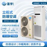 濕宇防爆空調 壁掛式立柜式柜機工業(yè)危險品儲能倉庫實(shí)驗室變電站油庫化工電工專(zhuān)用實(shí)驗室IICT4 IIBT4等 5匹 二級能效 立柜式