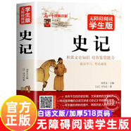 系列自行】史記青少年版全冊正版原著精選資治通鑒中國通史小學(xué)生五六年級閱讀課外書高中初中生初一課外閱讀書籍可搭配人民教育出版社課本課外閱讀 少年讀關(guān)于歷史的科普讀物 史記 學(xué)生版 無障礙閱讀【加厚518
