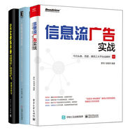 信息流廣告實(shí)戰(zhàn)頭條百度騰訊三大平臺(tái)全解析+廣告數(shù)據(jù)定量分析+SEM修煉手冊3冊信息流與移動(dòng)搜索推廣優(yōu)