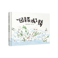 信誼原創(chuàng)圖畫書系列-一園青菜成了精【3-6歲】豐子愷兒童畫書獎(jiǎng) 激發(fā)兒童想象力的優(yōu)秀童書繪本暑假作業(yè) 一升二暑假銜接 小升初暑假銜接