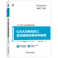 CAXA數(shù)控加工自動編程經(jīng)典實例教程