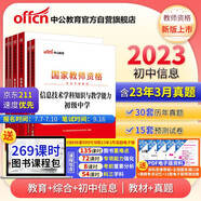 中公教育教資初中2023國(guó)家教師資格證考試信息技術(shù)：教育+綜合+信息技術(shù)學(xué)科 教材+歷年 套裝6本
