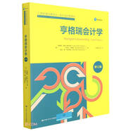 亨格瑞會計學(xué)（第12版）（工商管理經(jīng)典譯叢·會計與財務(wù)系列）