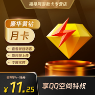 騰訊QQ黃鉆豪華版月卡 QQ豪華版黃鉆1個月 黃鉆豪華版 自動充值