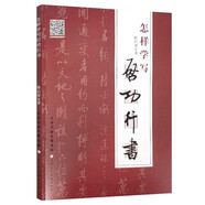 怎樣學(xué)寫啟功行書