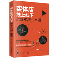 實(shí)體店線上線下運(yùn)營(yíng)實(shí)戰(zhàn)一本通店鋪門店管理書開賺錢的小店新零售盈利關(guān)鍵線上線下流量結(jié)合全渠道獲客