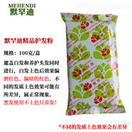 默罕迪精品植物染發(fā)粉天然養(yǎng)發(fā)粉海納粉遮蓋白發(fā)指甲草 精品粉 100克  酒紅色  盒裝