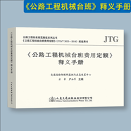 公路工程定額 （概算、預(yù)算、臺(tái)班、釋義、編規(guī)、養(yǎng)護(hù)、農(nóng)村公路、估算指標(biāo)）（套裝/單本） 自選 《公路工程機(jī)械臺(tái)班費(fèi)用定額》釋義手冊(cè)