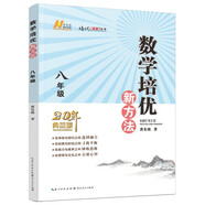 2022版數(shù)學(xué)培優(yōu)新方法 . 八年級