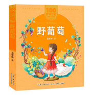 野葡萄/百年百部美繪注音版 “祖母級(jí)童話大師”葛翠林的童話集