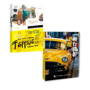 千百種生活+旅行攝影圣經(jīng)（套裝2冊(cè)）