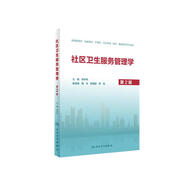 社區衛生服務(wù)管理學(xué)(第2版/創(chuàng  )新教材）