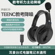 聲籟（SaLaR）E28 學校推薦頭戴式耳機電腦英語聽力聽說考試中考人機對話錄音跟讀電教專用口語學習USB接口耳麥 E39-USB插頭-教考環(huán)境音主動降噪