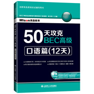 50天攻克BEC高級(jí)：口語(yǔ)篇（12天）