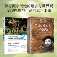 文明沖突與融合：別睡，這里有蛇：一個(gè)語言學(xué)家和人類學(xué)家在亞馬孫叢林深處+黃金、香料與殖民地：轉(zhuǎn)運(yùn)人類歷史的麥哲倫航海史（套裝共2冊(cè)）