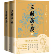三國演義（上下） 小說 三國演義有聲版，好看也好聽  專家團隊精心標點注釋的經(jīng)典名著 四大名著 人民文學出版社
