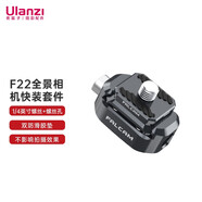 ulanzi 優(yōu)籃子 小隼F22全景運(yùn)動(dòng)相機(jī)快裝套件Insta360全景攝像機(jī)拓展配件 F22全景相機(jī)快裝套件
