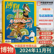 博物雜志2025年7月 微趕海 2023年 2019年（2024年1-12月自選期數(shù)）青少年自然人文百科期刊科普書 博物君式科普雜志 中國國家地理雜志出品 2024年11月【馬達(dá)加斯加】