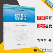 【官方包郵】數(shù)學(xué)建?；A(chǔ)教程 劉保東 宿潔 陳建良 高等教育出版社 數(shù)學(xué)建模通識教育教材