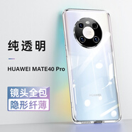 【品牌原裝】適用于華為mate40pro手機(jī)殼mate40e透明硅膠手機(jī)套ma Mate40Pro【全透明】3D全包鏡頭防摔升級