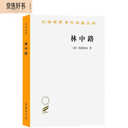 林中路（漢譯名著本16）
