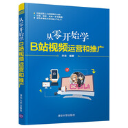 從零開始學(xué)B站視頻運營和推廣