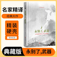 [讀經(jīng)典] 永別了，武器 讀經(jīng)典精裝版名家精譯無刪減全譯本足本定本世界經(jīng)典名著名家名譯外國文學(xué)作品推薦閱讀書目