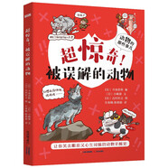 超驚奇！被誤解的動物/動物的那些事兒