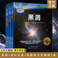 全3冊 太空大揭秘 黑洞+系外行星+危險的太空物質(zhì) 6-12歲青少年中小學生課外讀物宇宙科普百科NASA哈勃望遠鏡少兒童太空認知科學書