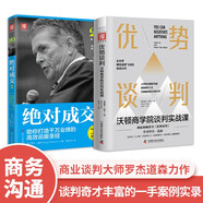 優(yōu)勢談判系列：優(yōu)勢談判沃頓商學(xué)院談判實(shí)戰(zhàn)課+絕對成交2（套裝2冊）
