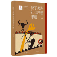 拉丁美洲社會(huì)思想手冊(cè)(12位拉美理論奠基人代表作，為每一位全球化時(shí)代尋找自己聲音的人提供參照)
