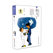 新華書(shū)店官方正版 黃蓓佳傾情小說(shuō)系列16冊(cè) 6-7-9-10-12歲三四五六年級(jí)課外閱讀書(shū)籍兒童文學(xué)讀物童書(shū)暢銷(xiāo)書(shū)籍 我要做個(gè)好孩子 叫一聲老師 我飛了