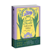 馬普爾小姐歷險(xiǎn)記 小說(shuō)（12位暢銷書(shū)作家，12個(gè)全新的精巧短篇故事，阿加莎·克里斯蒂 跟隨馬普爾小姐一起環(huán)游瑰奇世界，破解吊詭謎題）