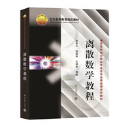 離散數(shù)學(xué)教程 高等院校計(jì)算機(jī)專業(yè)及專業(yè)基礎(chǔ)課系列教材