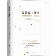 麥肯錫工作法：麥肯錫精英的39個工作習(xí)慣