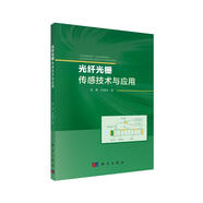 光纖光柵傳感技術(shù)與應(yīng)用