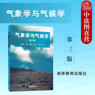 正版 氣象學(xué)與氣候?qū)W 第三版 周淑貞 大學(xué)本科地理學(xué)專(zhuān)業(yè)基礎(chǔ)課教材高等教育教科書(shū) 大氣熱學(xué)氣候變化天氣系統(tǒng)