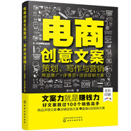 電商創(chuàng)意文案策劃、寫作與營銷：商品推廣+詳情頁+活動促銷方案