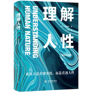 理解人性：精裝典藏版 個(gè)體心理學(xué)創(chuàng)始人阿德勒經(jīng)典之作