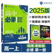 2025版高中必刷題 高一上 物理 必修一 粵教版 教材同步練習(xí)冊 理想樹圖書