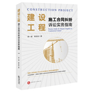 建設(shè)工程施工合同糾紛訴訟實(shí)務(wù)指南