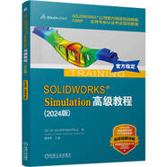 SOLIDWORKS Simulation高級(jí)教程 2024版