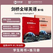 新航道 劍橋全球英語(yǔ)第9級 劍橋Global English原版引進(jìn) 對標CEFR 銜接MSE 