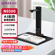 UNIS紫光 N9500 高拍儀 A3幅面 彩色高清拍攝儀 企業(yè)業(yè)務(wù) 2100萬像素 支持國產(chǎn)操作系統(tǒng)