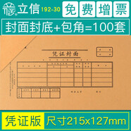 立信憑證封面包角會計通用憑證紙加厚發(fā)票版240x140裝訂牛皮紙增值稅發(fā)票抵扣聯(lián)財務用品192-27 憑證規(guī)格215*127mm/100套192-30