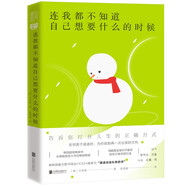 連我都不知道自己想要什么的時(shí)候