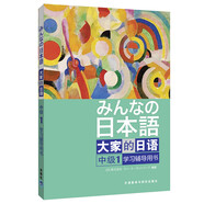 大家的日語中級(jí)1 學(xué)習(xí)輔導(dǎo)用書