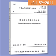 2025年 現行 常用建設工程建筑施工安全 技術(shù)規范 全套 （套裝/單本自選）更新25年版GB50720-2011國家標準 行業(yè)標準 JGJ59-2011建筑施工安全檢查標準